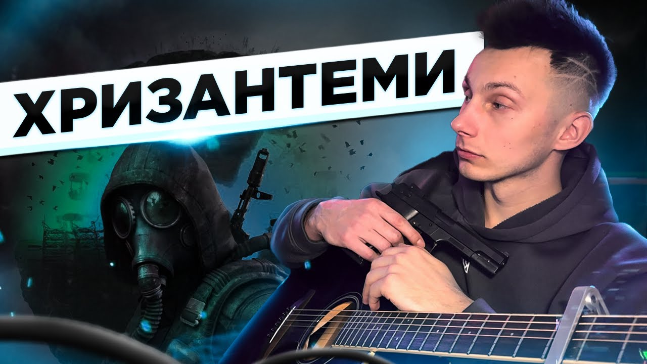 Анастимоза - ХРИЗАНТЕМИ кавер на гітарі (cover VovaArt)
