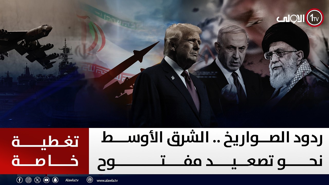 ردود الصواريخ .. الشرق الأوسط نحو تصعيد مفتوح | تغطية خاصة