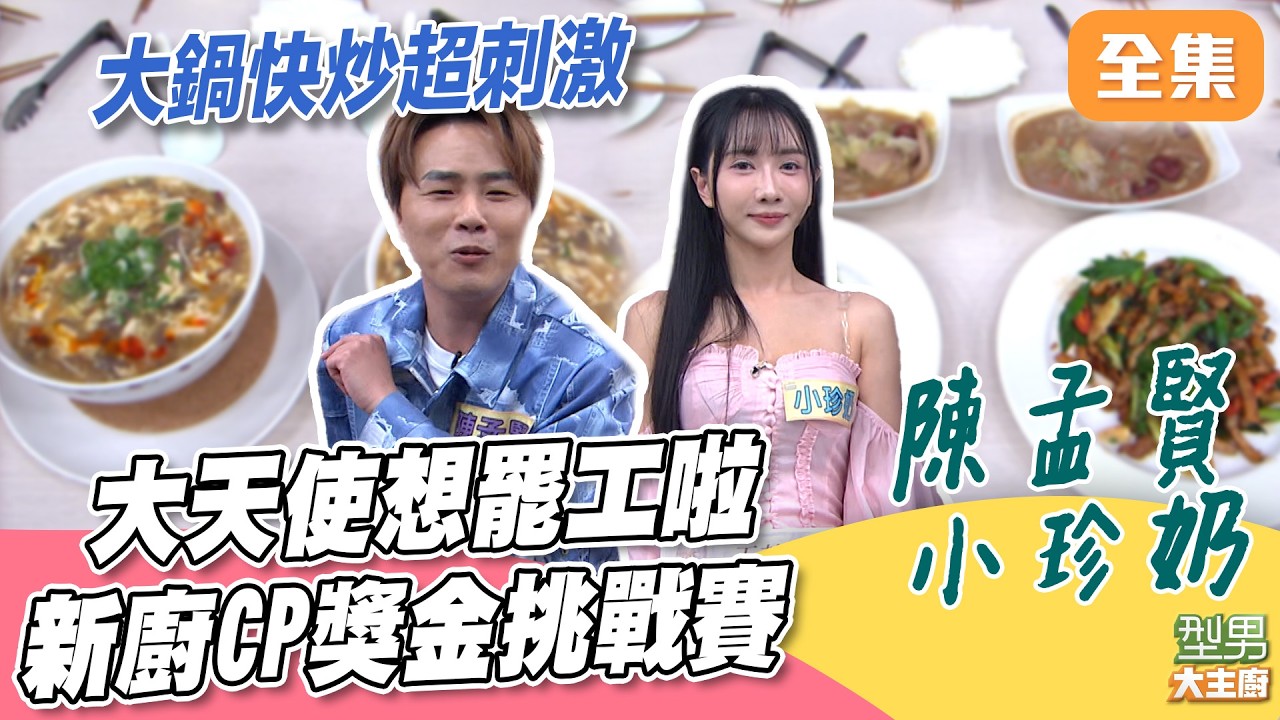 發爐啦！大廚們炒鍋快炒超刺激 天使做到想罷工了 新廚CP永胖隊PK寶M隊 誰能拿下勝利｜型男大主廚 20260316｜陳孟賢 小珍奶