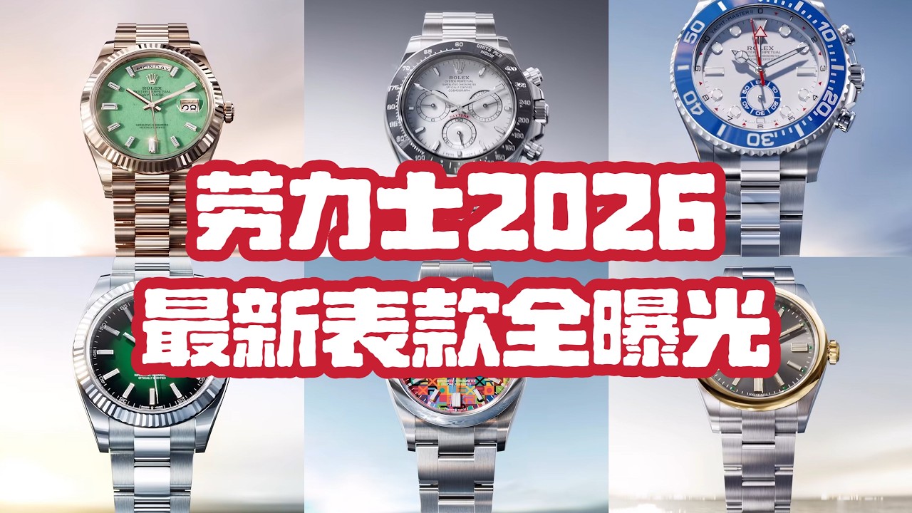 劳力士2026最新爆款全曝光，二级市场直接炸了