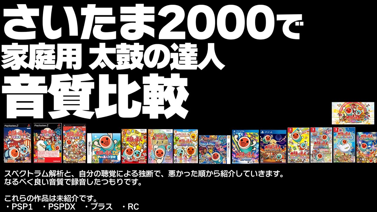 さいたま2000で 家庭用太鼓の達人 音質比較