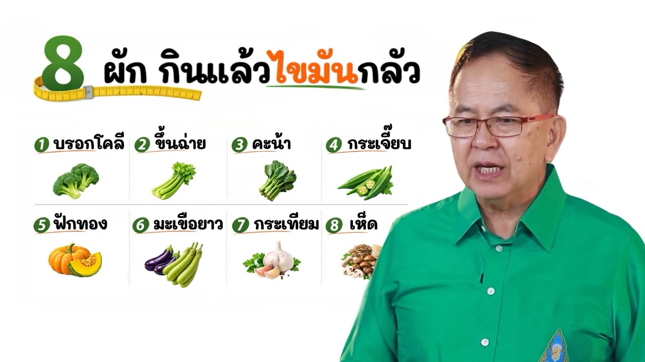 8 ผัก กินแล้วไขมันกลัว EP232/2 | ดร.นพ.พรเทพ ศิริวนารังสรรค์