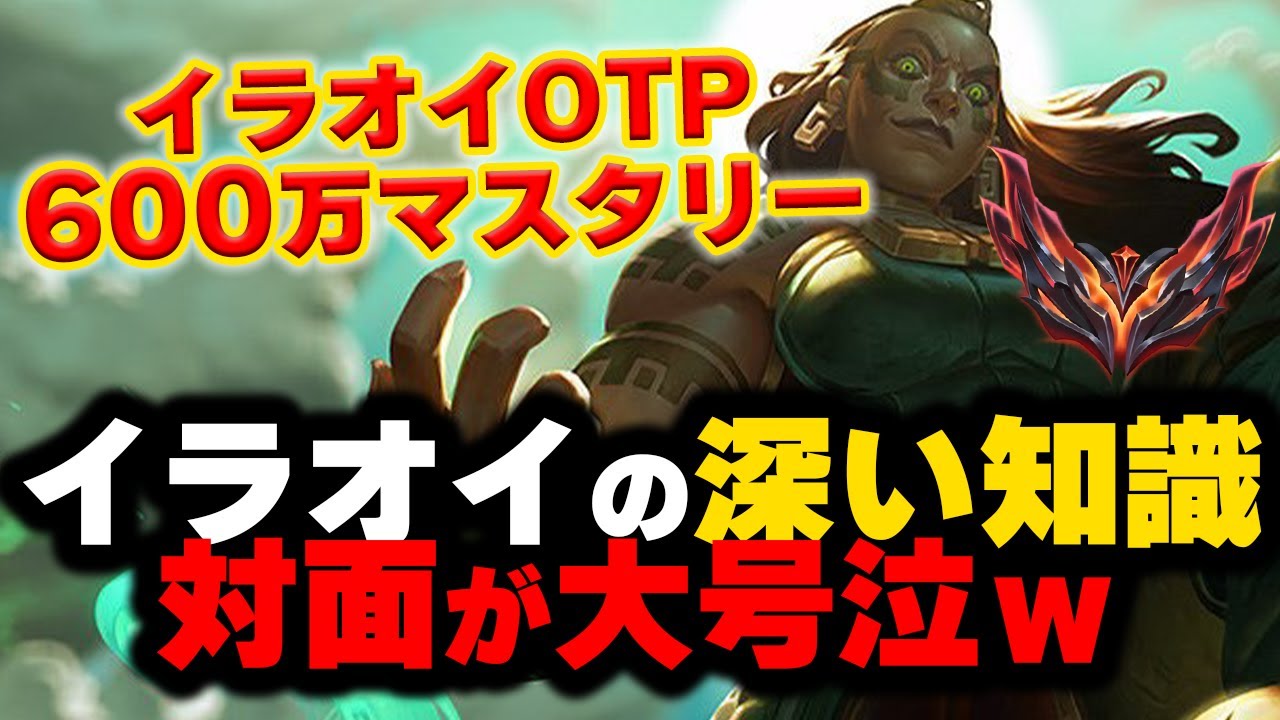 【LOL・TOP・OTP解説】イラオイのストレスだった”アレ”をOTPならでは考えで克服