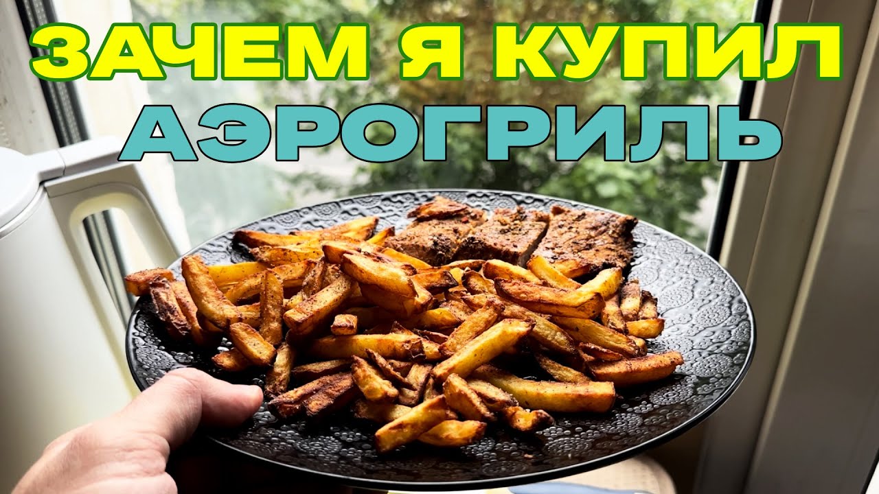 Обзор на Аэрогриль OBH Nordica by Tefal 2025 - 2026. Готовим картошку фри + мясной стейк