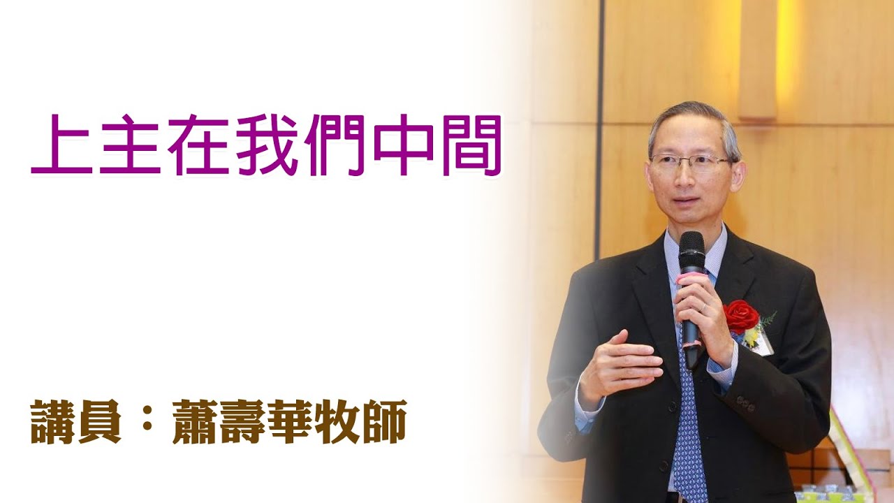 上主在我們中間（講員：蕭壽華牧師）