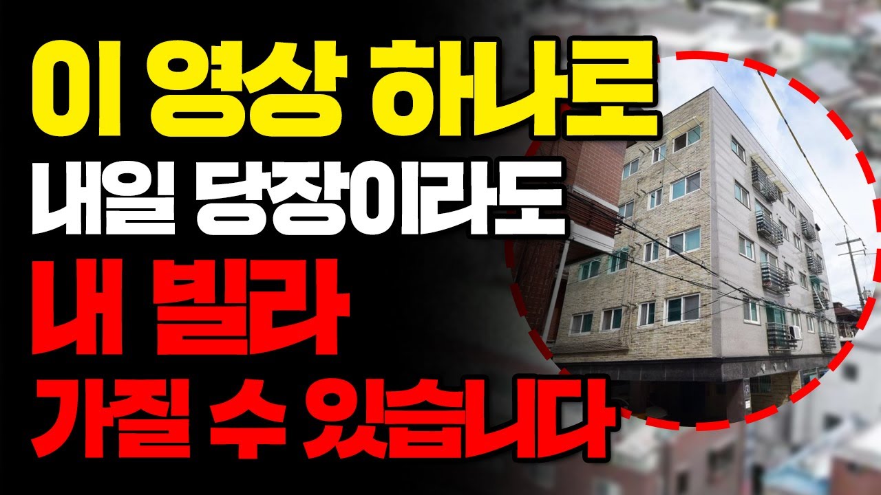 빌라 시세 조사조차 어려운 사람은 꼭 보세요! 단 10분만에 빌라시세 정확히 알아내는 법 [빌라 경매의 모든 것]