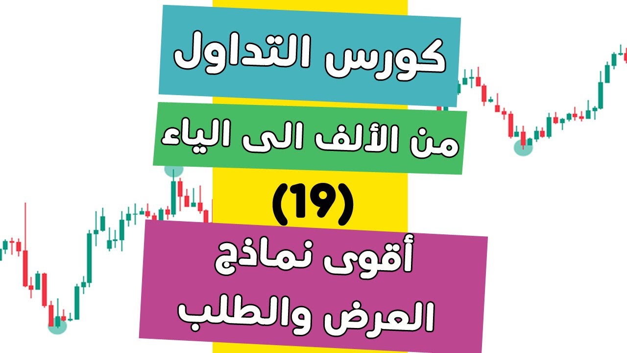 كورس التداول من الألف الى الياء (19) أقوى نماذج العرض والطلب