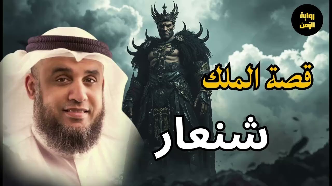 نواف السالم من هو ملك شنعار و كيف عاقبة الله علي أفعاله ؟ّ