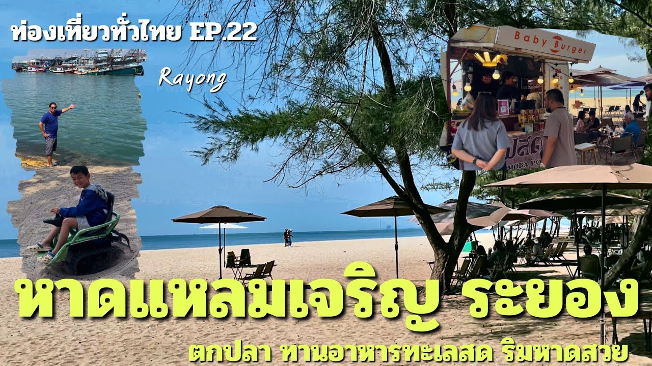 รีวิวหาดแหลมเจริญระยอง ตกปลา ทานอาหารทะเลสดใหม่ ริมหาดสวย