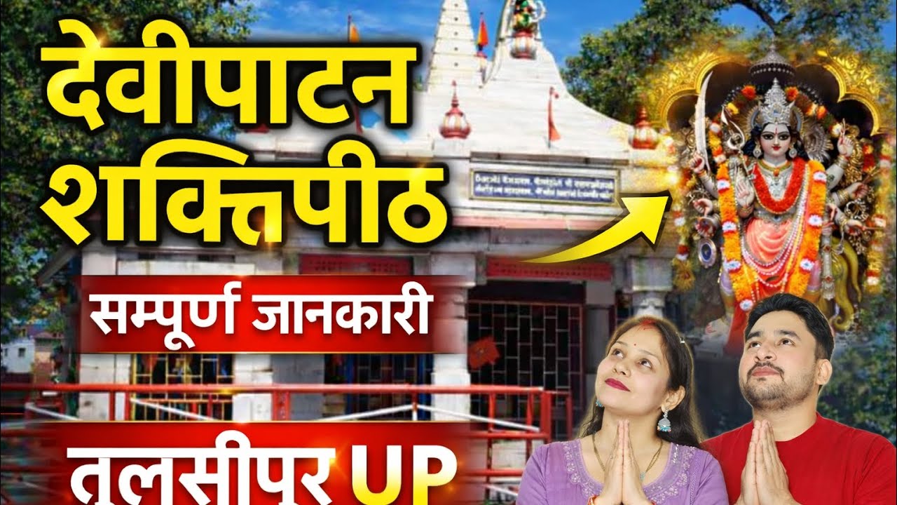 देवीपाटन शक्तिपीठ मंदिर तुलसीपुर | Devi Patan Mandir Tulsipur | Balrampur UP Temple Vlog