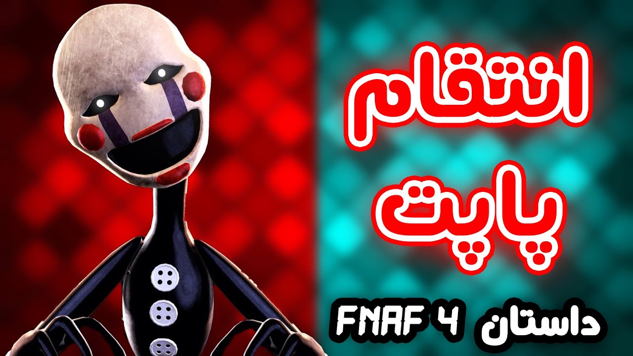 همه چیز خواب نبود؟ - تئوری پاپت و بچه گریان- FNaF 4 داستان کامل
