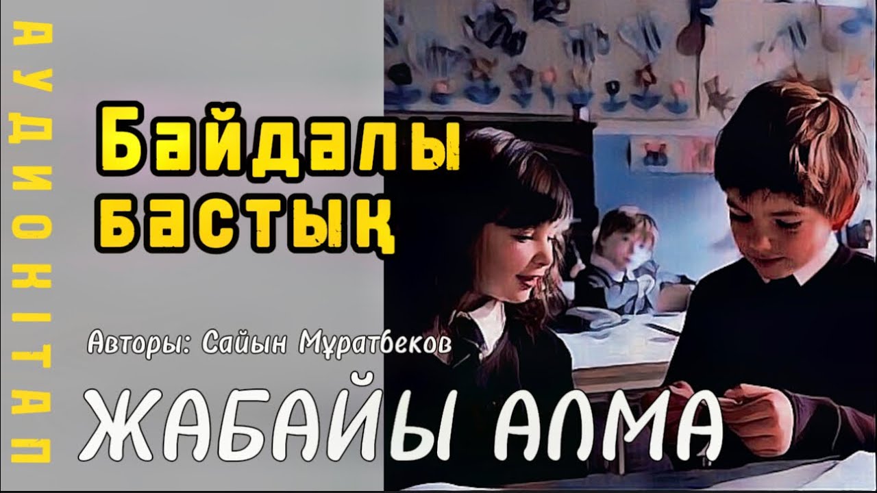 13. Жабайы алма. Байдалы бастық.