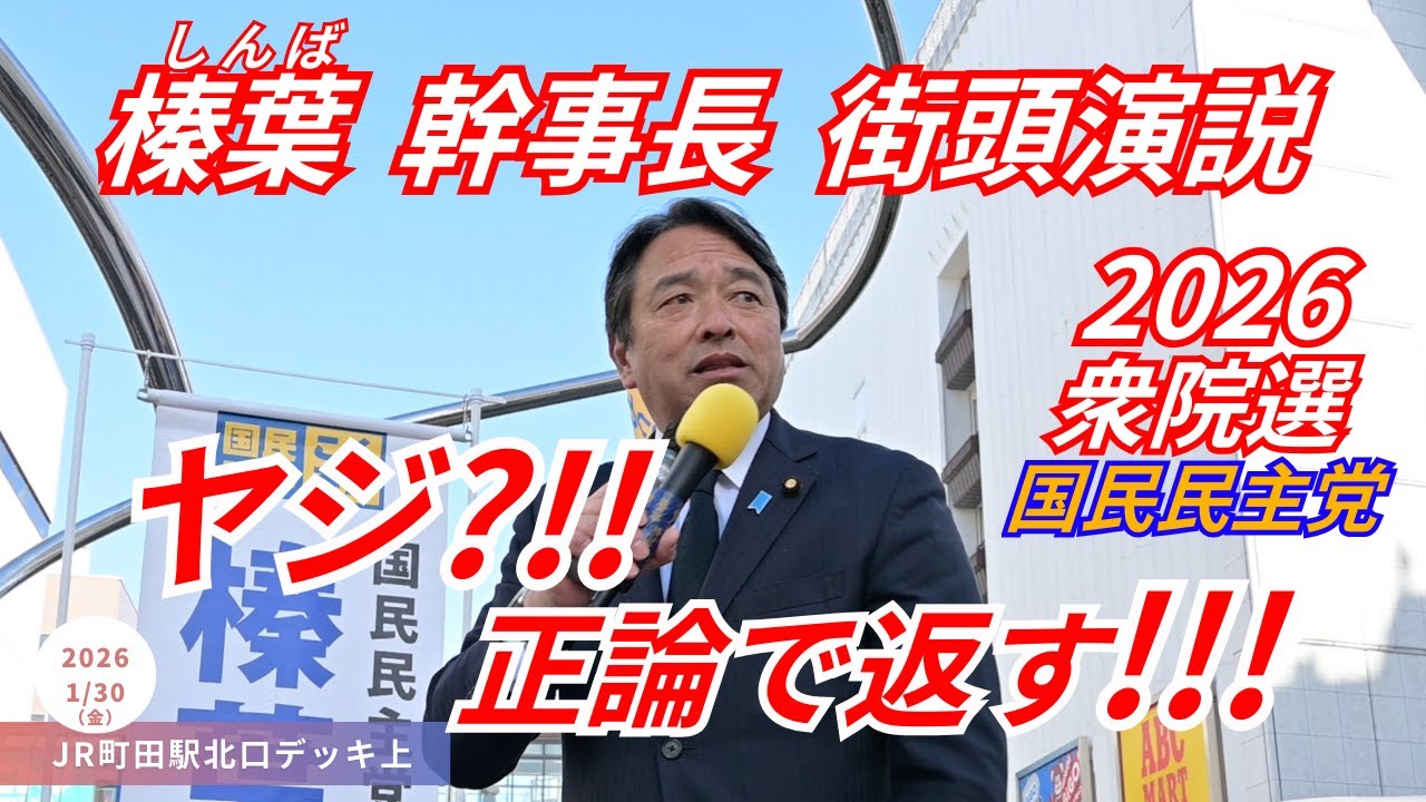 【正論パンチ !!!!】さすが国民民主党 幹事長 榛葉賀津也 !!! 観衆からのヤジも ｢ 一言 ｣で冷静に対応 !!! 衆院選2026 街頭演説 東京都町田市