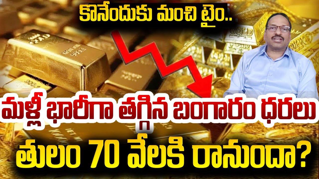 Gold And Silver Rates Fall Down | మళ్లీ కుప్పకూలిన బంగారం ధర| Today Gold Price 2026 | SumanTV Janaki