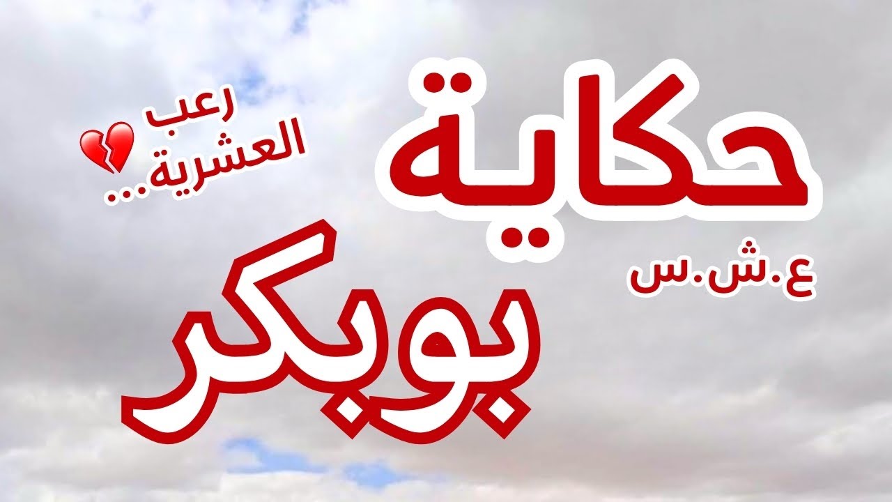 حكاية بوبكر..و الألم لي عاشو ربي عالم بيه... العشرية السوداء