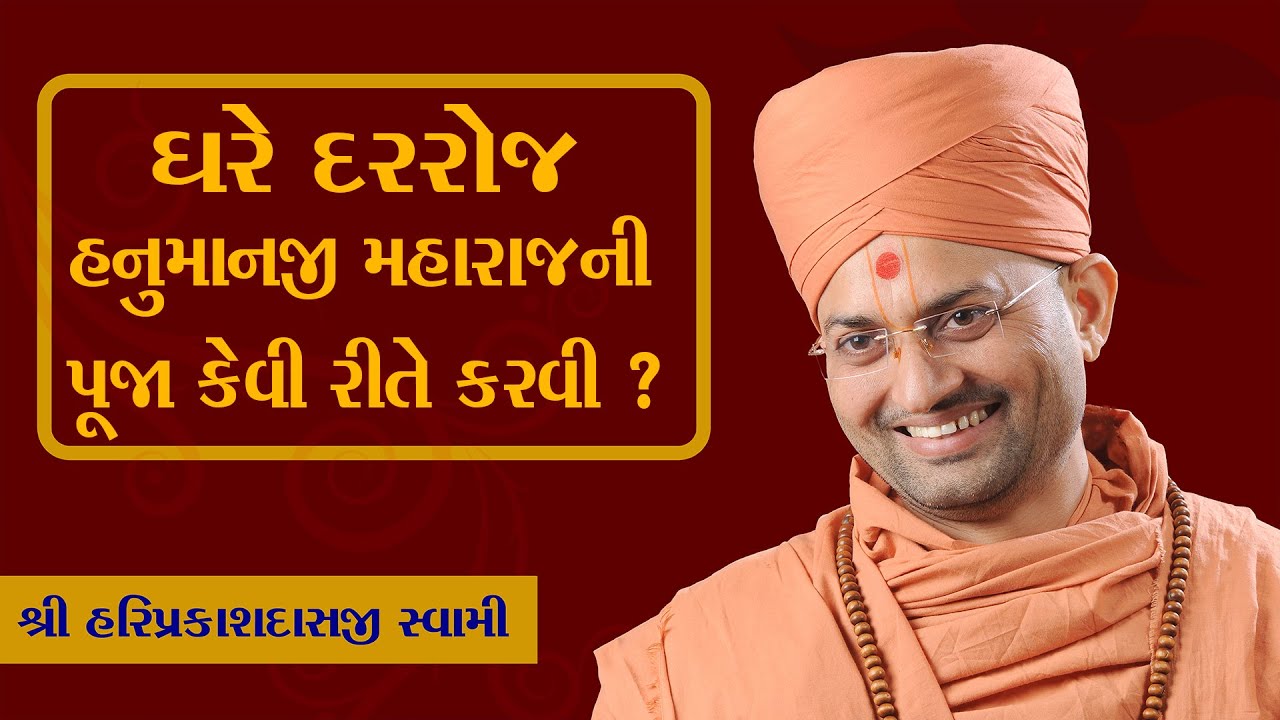 ઘરે દરરોજ હનુમાનજી મહારાજની પૂજા કેવીરીતે કરવી ? I P. Shri Hariprakash Swami I Swaminarayan channel