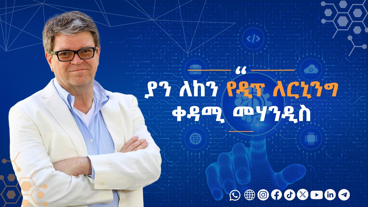 ያን ለከን— የአርቲፊሻል ኢንተለጀንስ እና የዲፕ ለርኒንግ ቀዳሚ መሃንዲስ