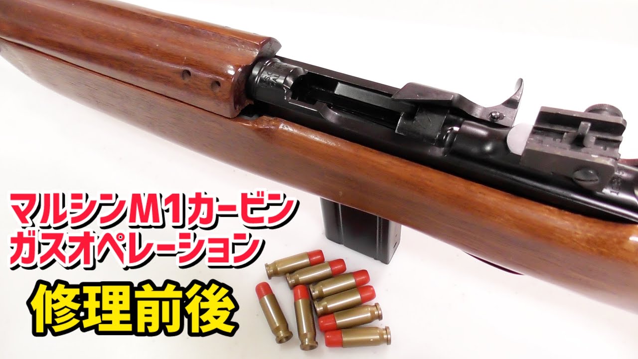 【ガスオペ 排莢】修理前後マルシン M1カービン  ガスオペレーション