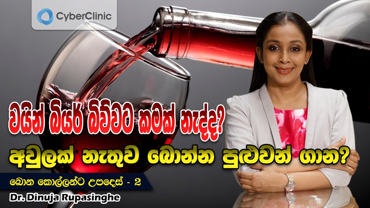 වයින් බියර් බිව්වට කමක් නැද්ද? අවුලක් නැතුව බොන්න පුලළුවන් ගාන? Dr.DR