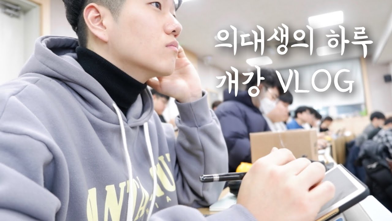 (ENG) 의대생 개강 브이로그👨🏻‍⚕️ | 개강 첫날부터 시험치는 의과대학...| 평범한 의대생의 일상 | Korean MEDICAL school student VLOG