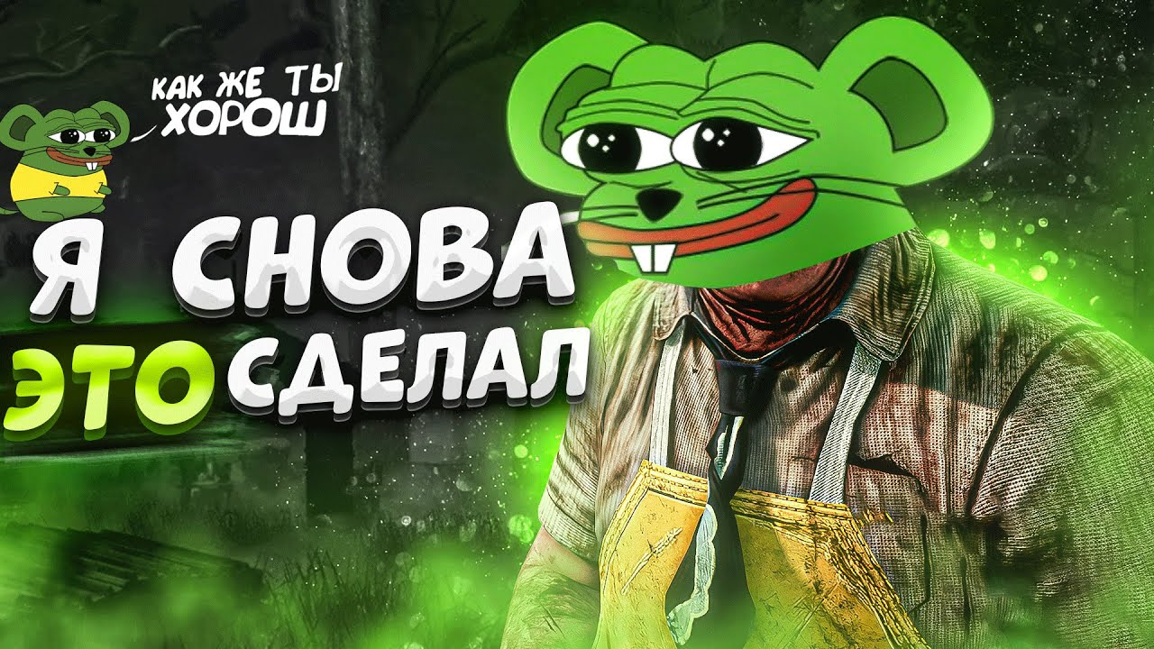 Крыса Каннибал Возвращается Dead by Daylight