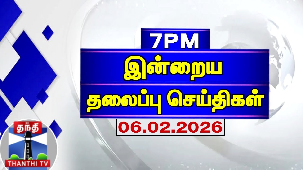 Today Headlines | இரவு 7 மணி தலைப்புச் செய்திகள் (06.02.2026) | 7 PM Headlines | ThanthiTV