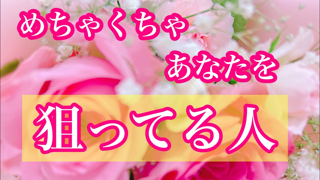 💖めちゃくちゃあなたを狙っている人💖🌹特徴🌈イニシャル🌈星座💖