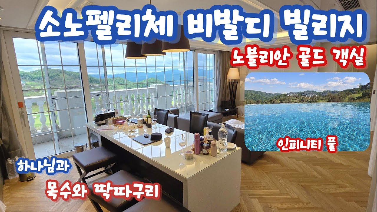 소노펠리체 비발디 빌리지 노블리안 골드 객실을 소개 드립니다.