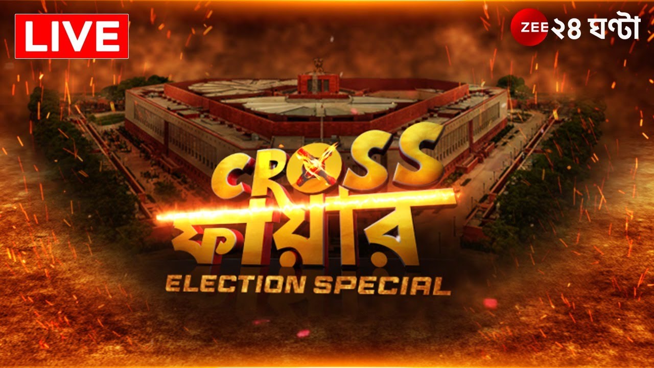 Cross Fire | Moupia Nandy | Krishnanagar : কৃষ্ণনগরে  কী বলছে জনতা? ভোটের হাওয়া কোন দিকে?