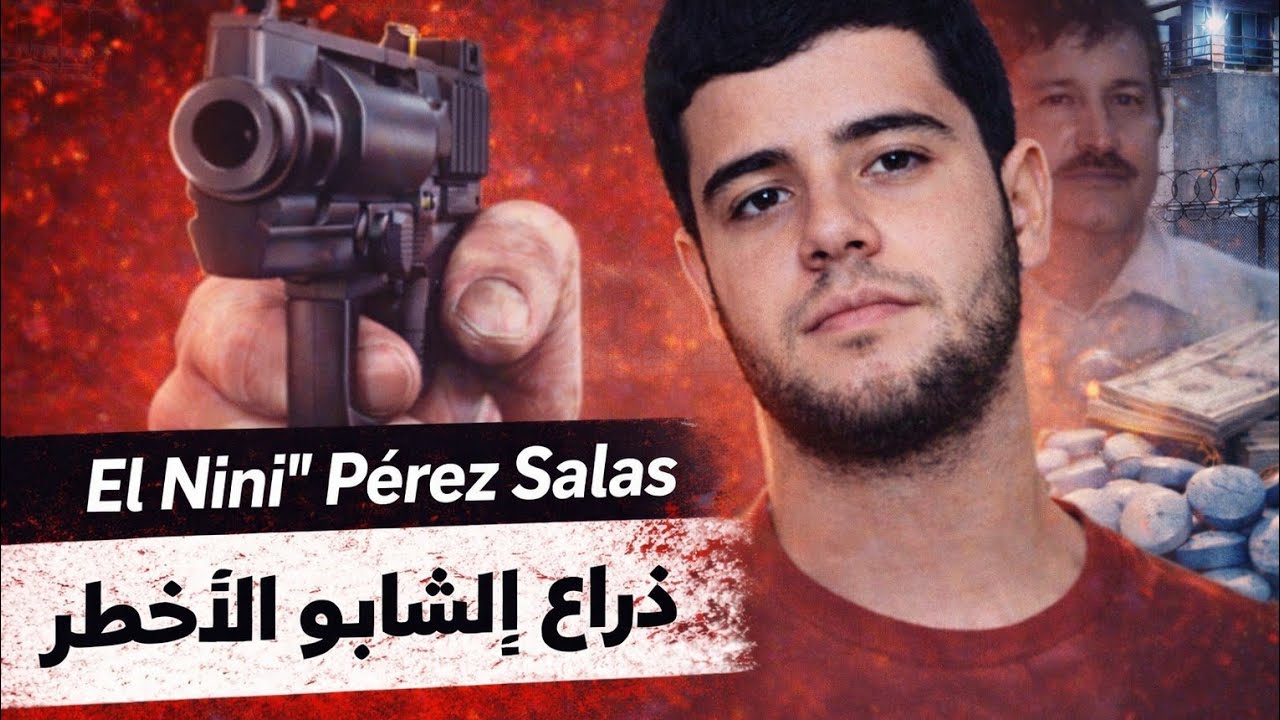 من هو إل نيني؟ القصة الكاملة لأخطر رجال إل تشابو