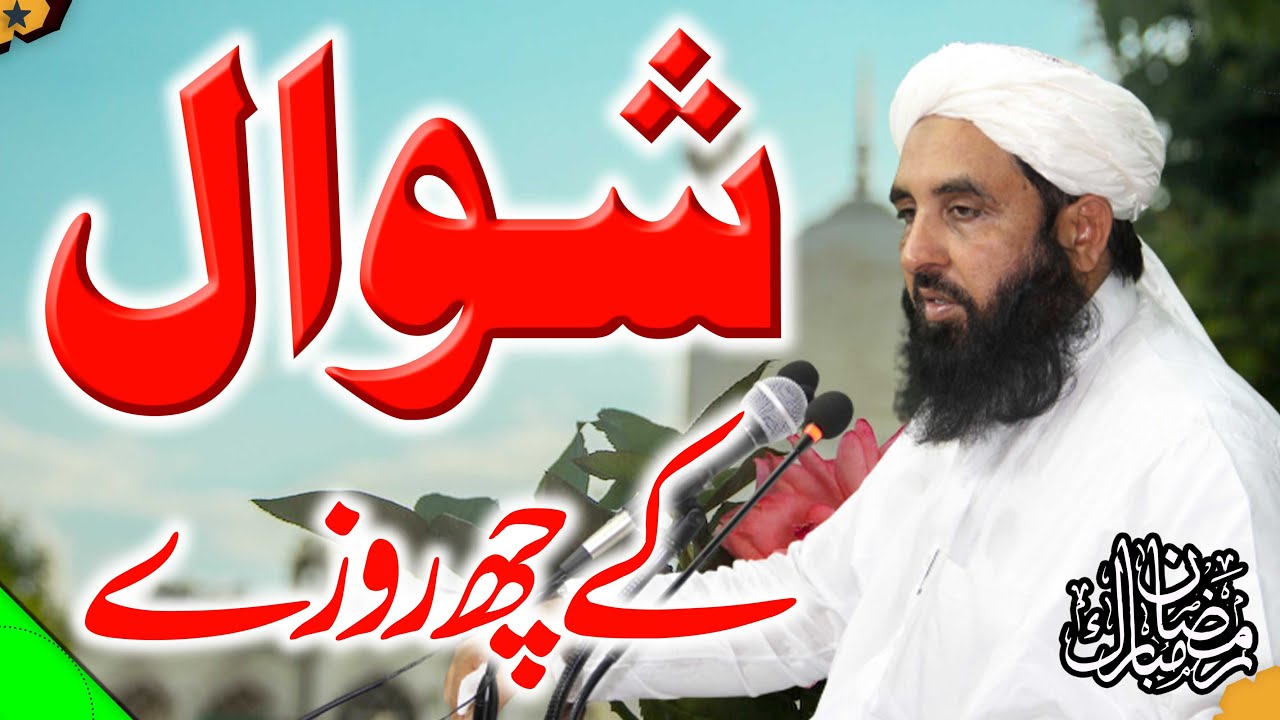 شوال کے چھ روزے                                                      Shawwal Ky 6 Rozy