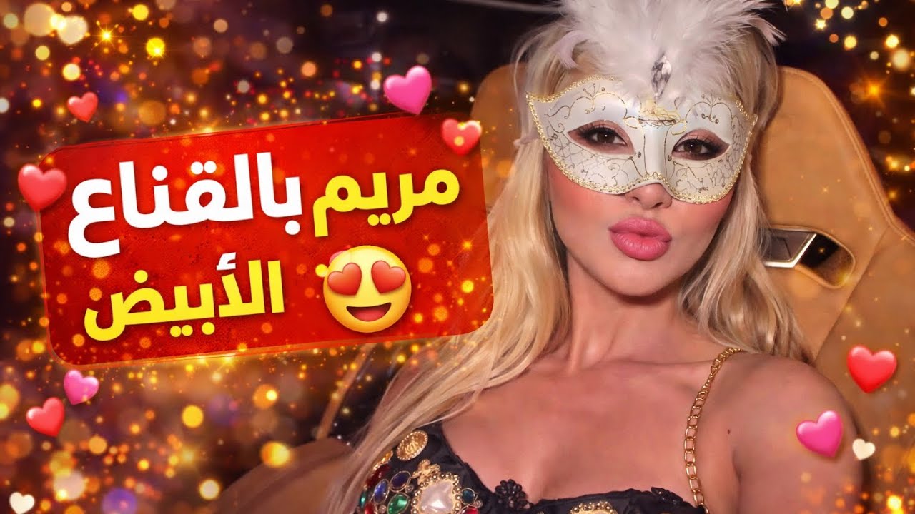 يوميات - مريم حسين في حفلة اصدقائها بالقناع الأبيض وفستان جميل😍🔥