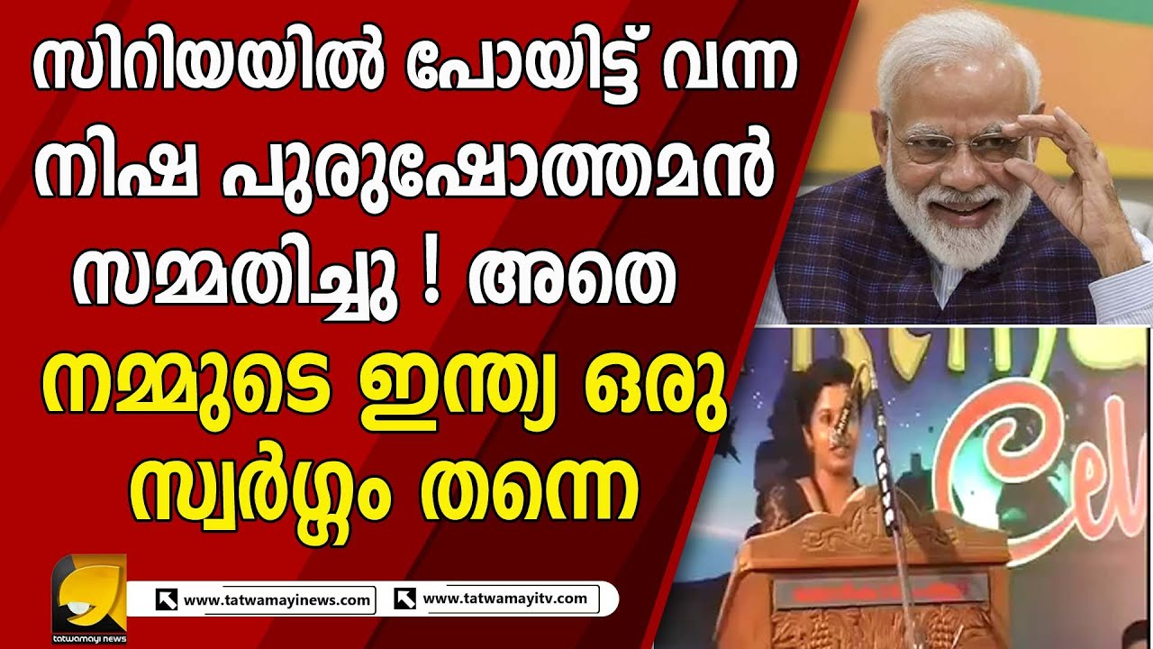 മോദിയടക്കമുള്ള രാഷ്ട്രീയക്കാർക്ക് നന്ദിയെന്നും നിഷ പുരുഷോത്തമൻ | NISHA PURUSHOTHAMAN