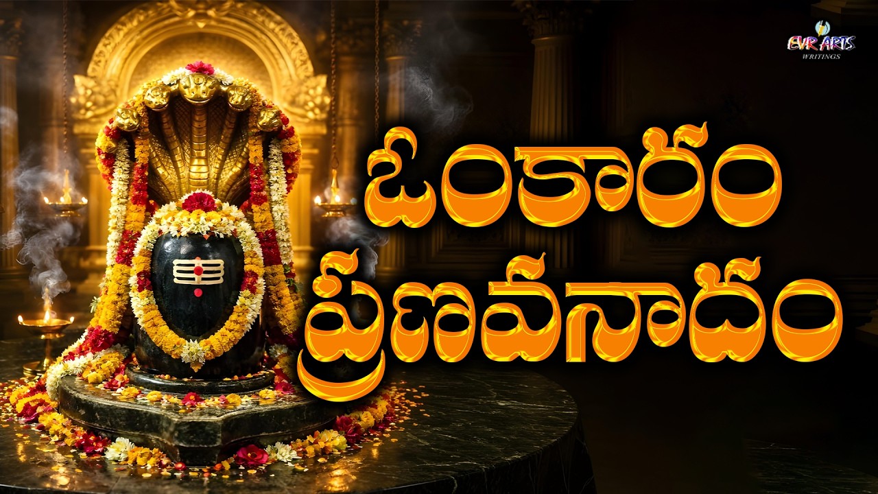 Omkaram Pranavanaadham | Lord Shiva Bhakti Song | Spiritual Shiva Stuthi | EVR Arts