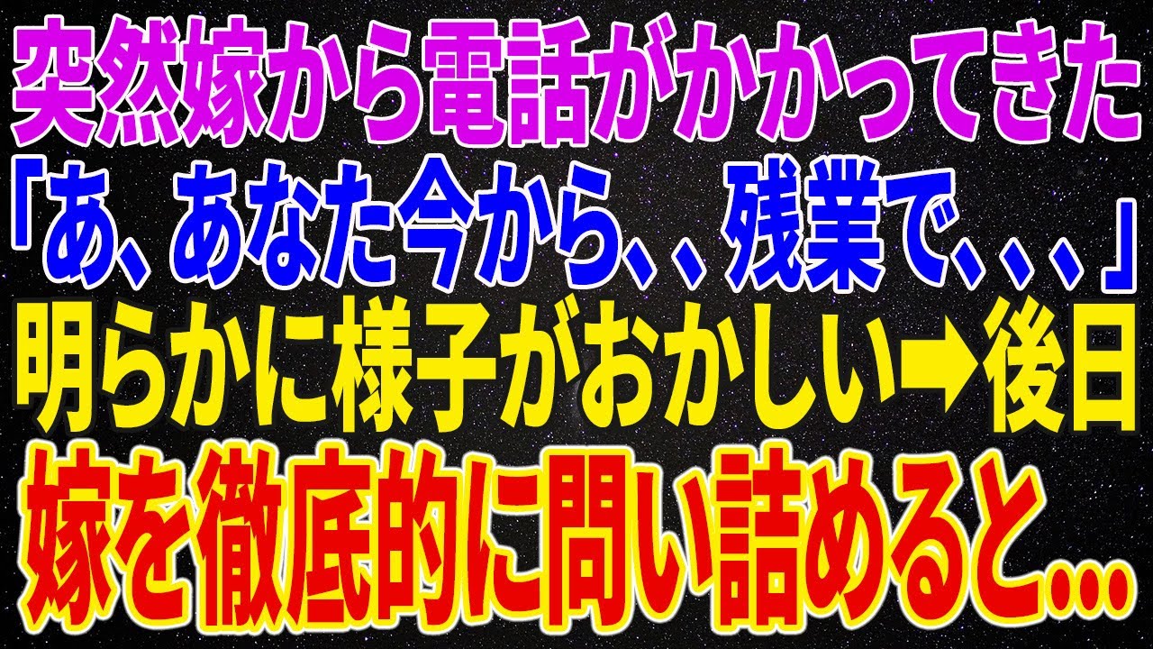 【修羅場】突然嫁から電話がかかって来たので俺が電話にでると、嫁「あ、あなた、、今から急遽…朝まで残業になっちゃって…」明らかに様子がおかしいので後日嫁を問い詰めると...