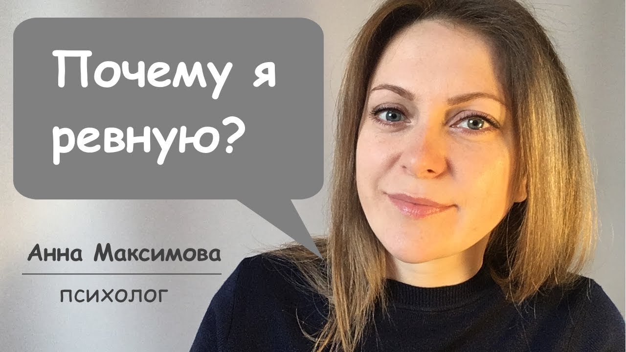 Ревность. Причины ревности.
