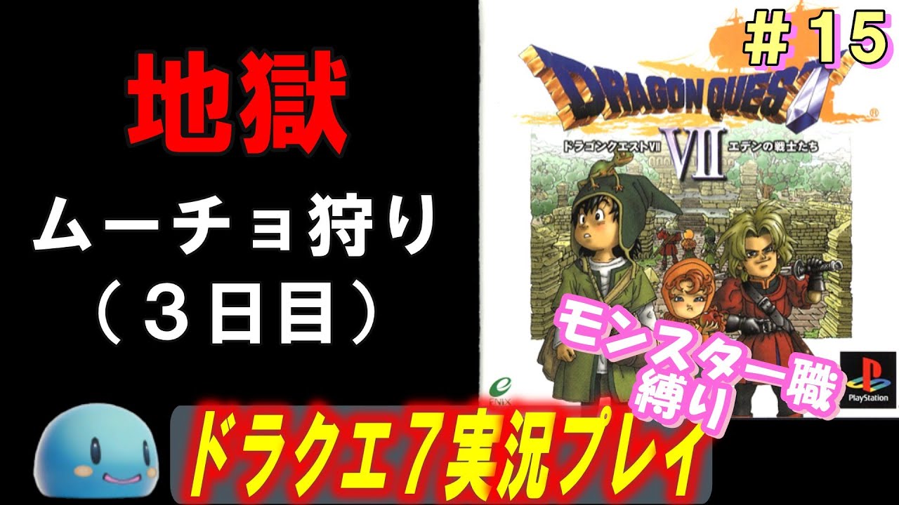 【PSドラクエ7】ちょっくら「心」集めてくる　＃15