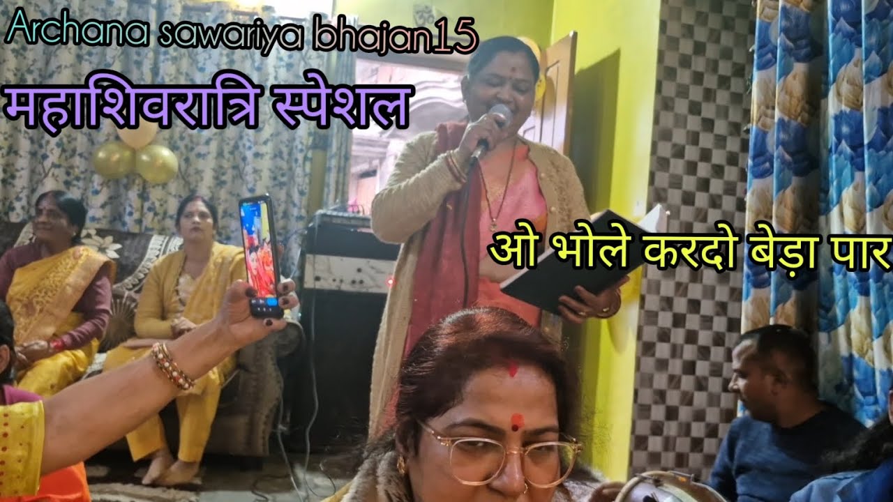 महाशिवरात्रि स्पेशल.. ओ भोले कर दो बेड़ा पार ..by@ArchanaSawariya15 🙏