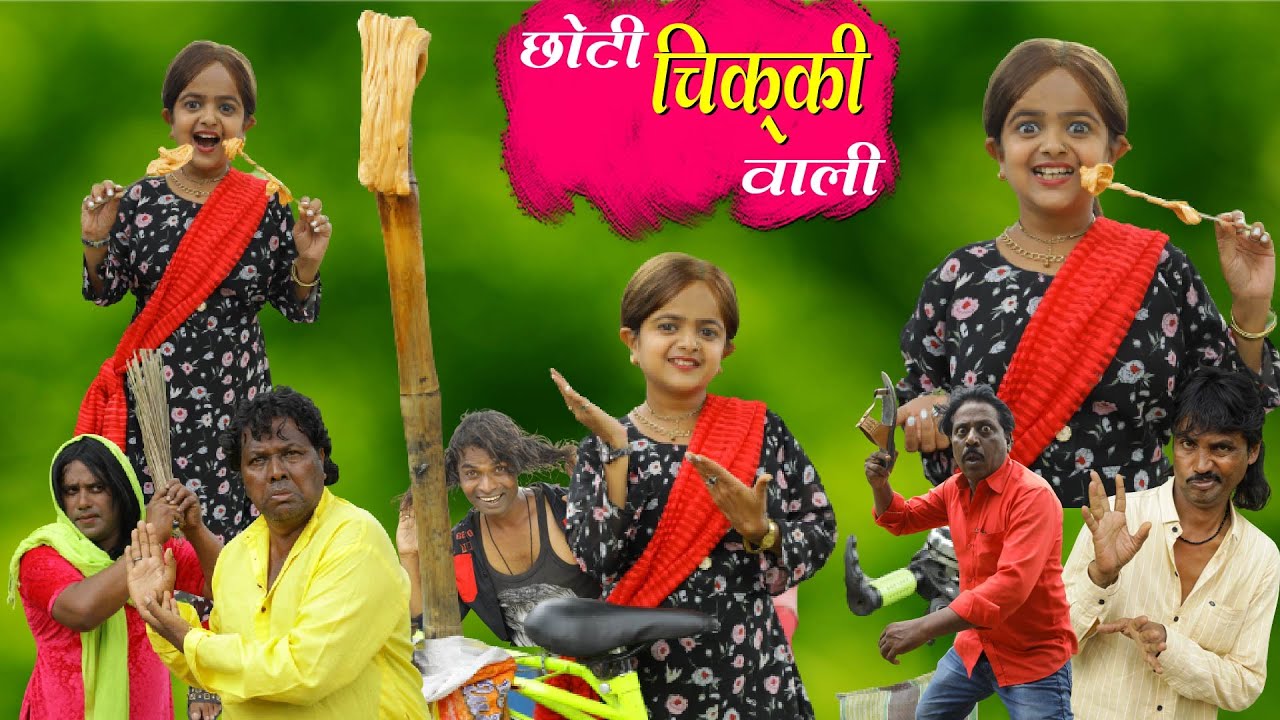 छोटी चिक्की वाली | CHOTI CHIKKI WALI | Khandeshi Hindi comedy | Chotu dada | Choti | Chhoti