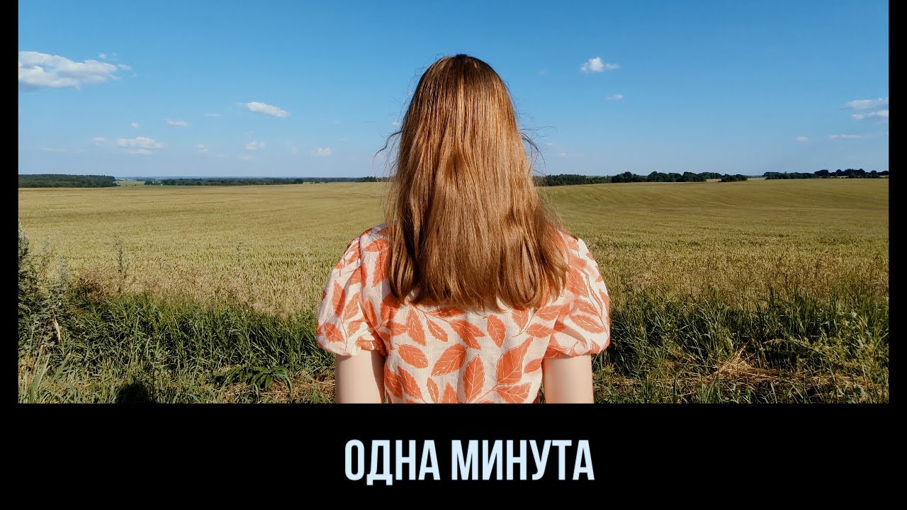 ОДНА МИНУТА. Короткометражный фильм о самом важном в жизни каждого человека!