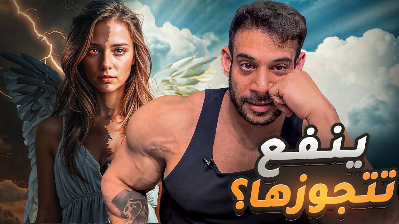 هل ينفع ارتبط بواحده كان ليها ماضي