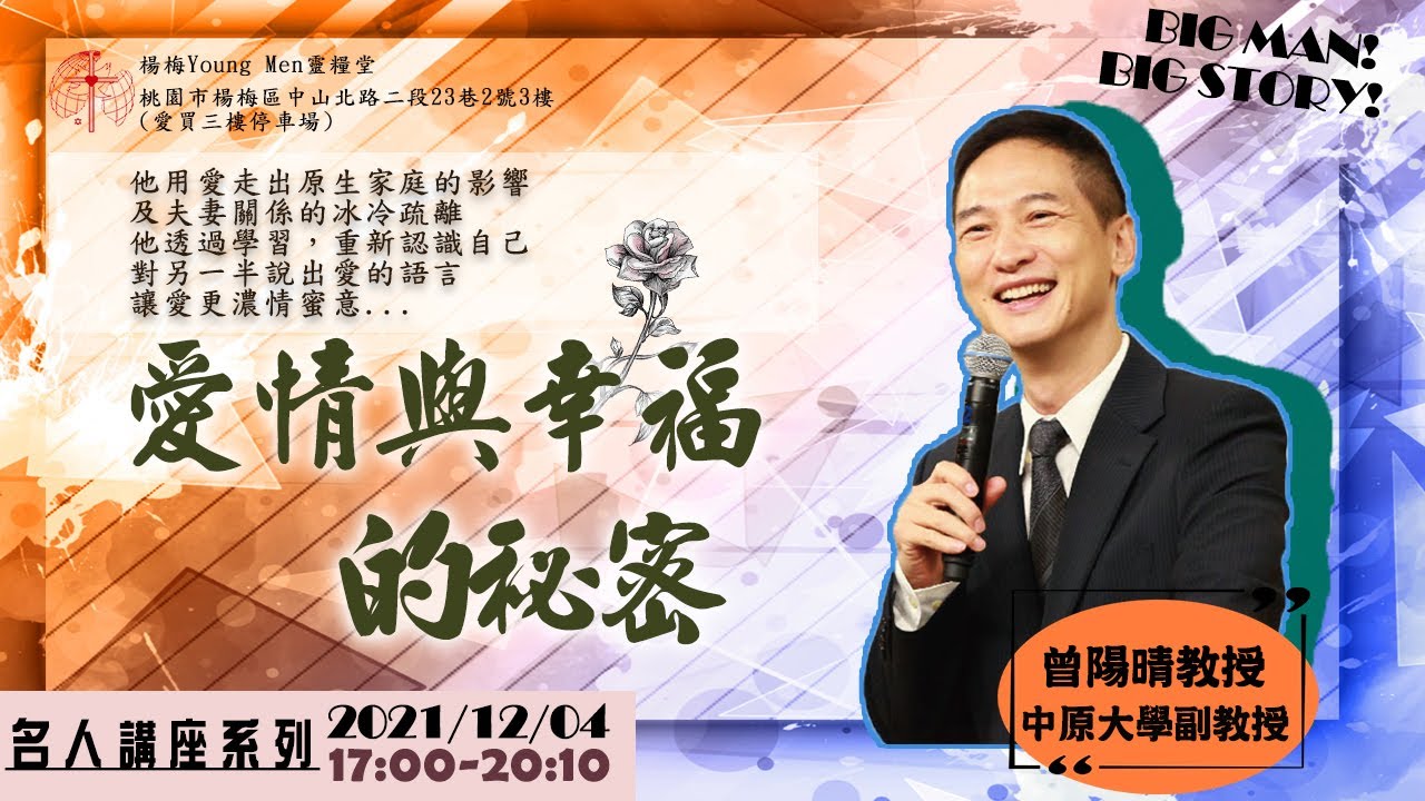 20211204｜愛情與幸福的秘密｜純信息版｜曾陽晴教授
