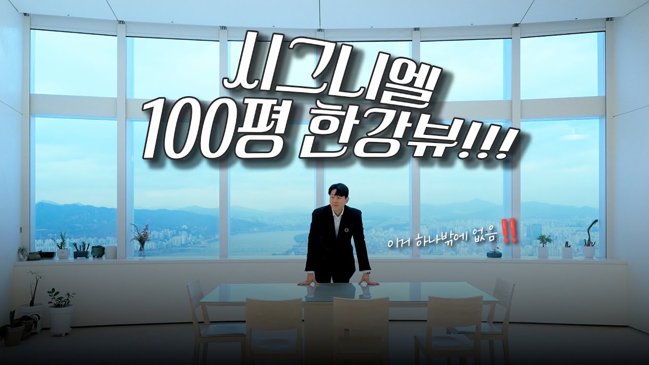 대한민국에서 하늘과 가장 가까운 100평 아파트!! 시그니엘 100평 더블하이