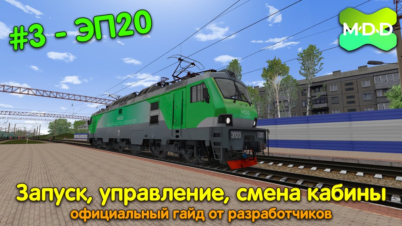 ЭП20 | Запуск, управление и смена кабины | MaDaDev RTS