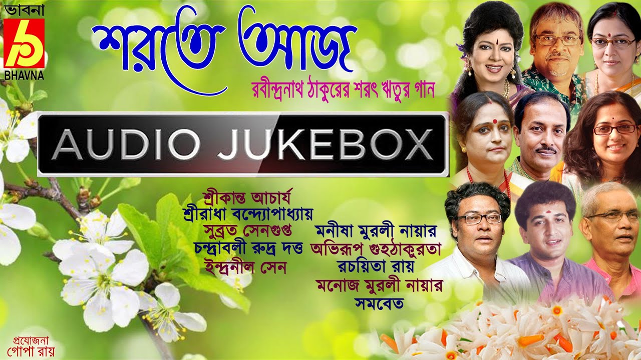 Sarate Aaj|Sharater Rabindra Sangeet|Sharat Ritur Gaan|Popular Tagore Songs|Bengali Songs|Bhavna