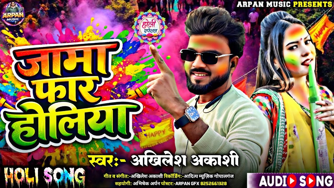 जामा फार होलिया l Jama Far Holiya| सिंगर अखिलेश अकाशी । New Holi Song। Holi Song 2026। Arpan Music