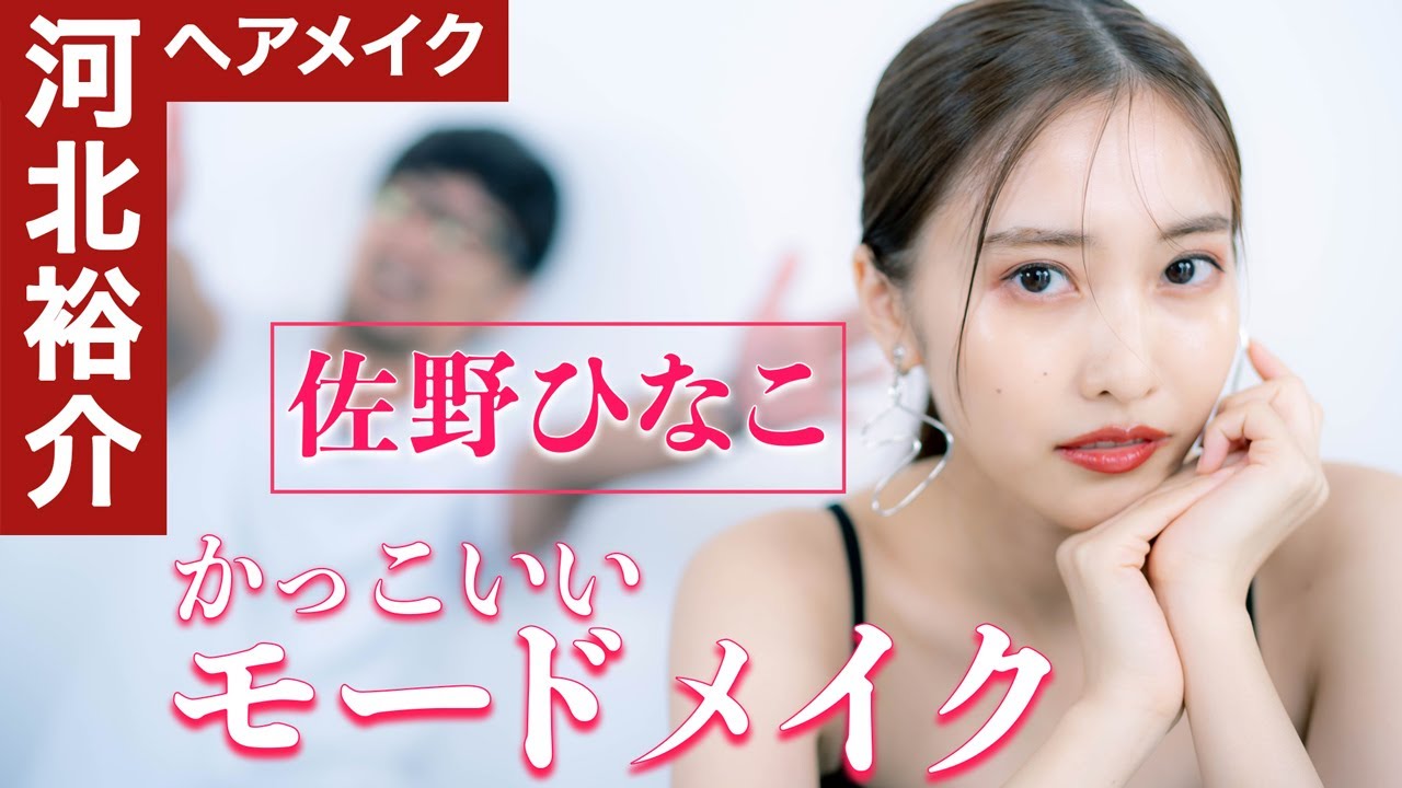【河北メイク】かっこいいモードメイク【女優 佐野ひなこ × 河北裕介】