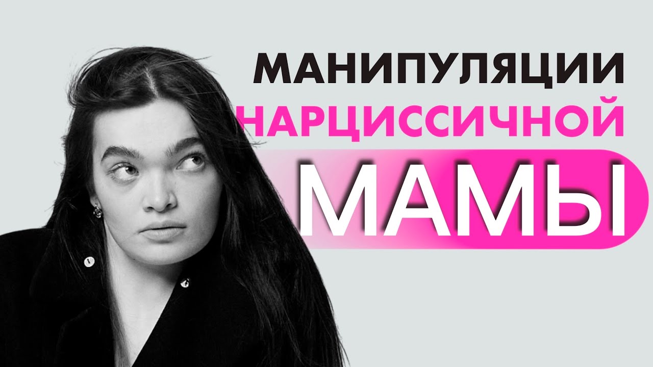 МАТЬ НАРЦИСС И ЕЁ МАНИПУЛЯЦИИ. КАК ВЕДЕТ СЕБЯ НАРЦИССИЧНАЯ МАТЬ? ВЛИЯНИЕ НАРЦИССИЧНОЙ МАТЕРИ НА ДОЧЬ
