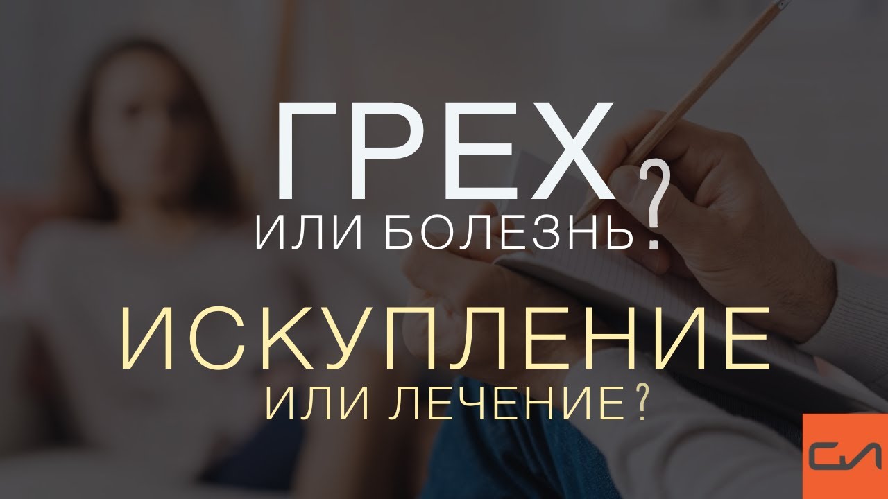 Грех или болезнь? Искупление или лечение? | Андрей Вовк | Слово Истины