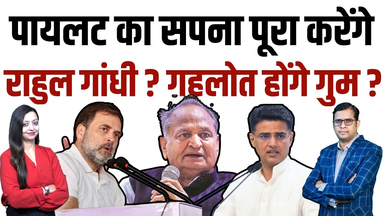 pilot का सपना पूरा करेंगे Rahul Gandhi ? Gehlot होंगे गुम ?  Rahul Gandhi Congress latest news